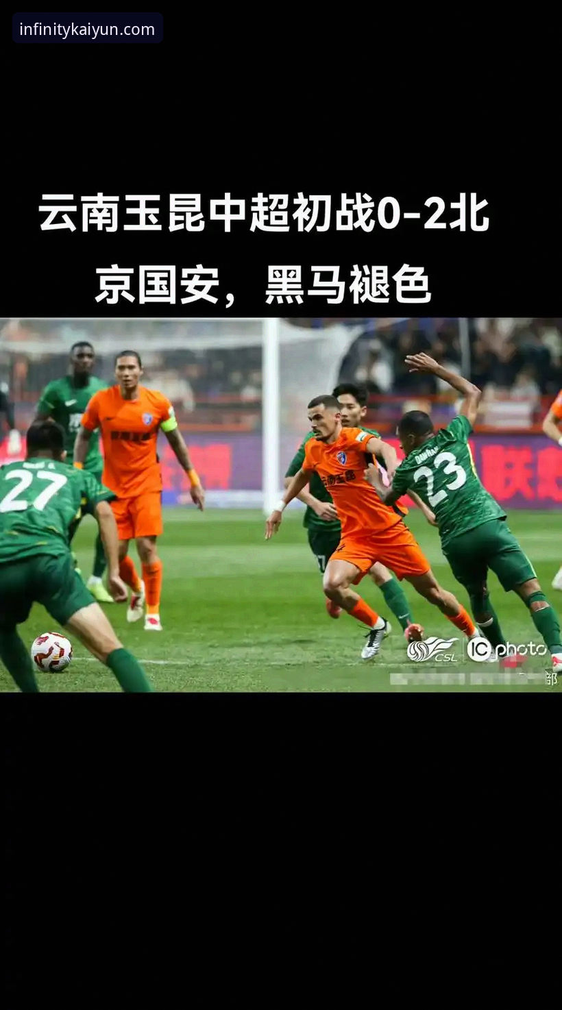 云南玉昆3-3北京国安：三次落后三次扳平vs云开体育平台极致观赛体验